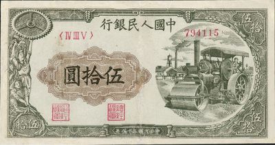 第一版人民币“压路机”伍拾圆，有修补，七成新