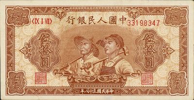 第一版人民币“工农图”伍拾圆，八五成新