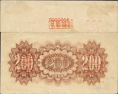 第一版人民币“颐和园”贰佰圆仅背面票样1枚，背盖“北海总行”戳记和“0000005”号码，可能是所见票样中最小的号码，值得珍视和研究，八五成新