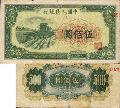 第一版人民币“收割机”伍佰圆，错版券·号码、职章套印移位，正面仅有一半号码和一个“副经理章”，背面错印罗马冠字，罕见品，八成新