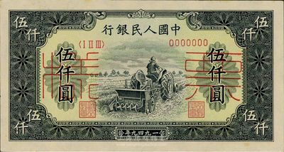 第一版人民币“单拖拉机”伍仟圆票样，正背共2枚，九五成新