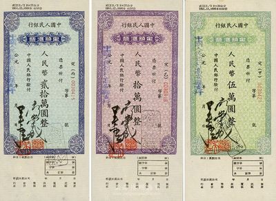 中国人民银行定额汇票（1949-53年）人民币伍万圆、拾万圆、贰拾万圆共3枚一组，由江西高安县支行发行；此种汇票属第一版人民币之系列，定额格式较为特别，九五成新