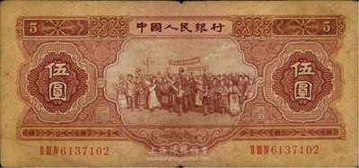 第二版人民币1953年伍圆，海外回流品，七成新