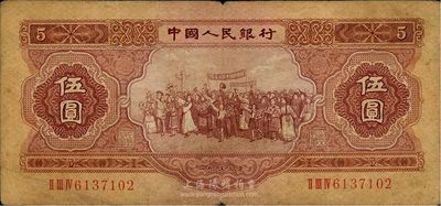 第二版人民币1953年伍圆，海外回流品，七成新