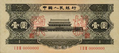第二版人民币1956年黑壹圆票样，少见，九八成新