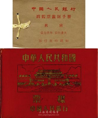 二版人民币资料2件，详分：第二版人民币票样空册1本，内印有各钞版誌说明；1957年《中国人民银行真假票鉴别手册》1册，由总行发行局制，其内容为1953年红壹圆之真假对照说明，附有各种图片对照，在昔年属机密文件，极富参考和研究价值；八至九成新，敬请预览