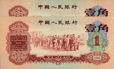 第三版人民币1960年红壹角共2枚连号，边有小修，未折九成新