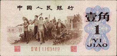 第三版人民币1962年“背绿”壹角，有小修，八成新