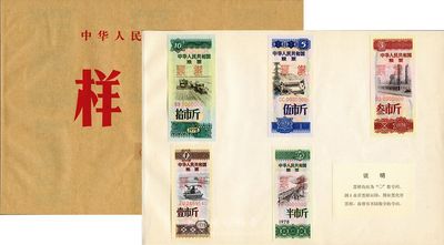 1978年中华人民共和国粮票样本一册，内含半市斤、壹市斤、叁市斤、伍市斤、拾市斤样票共5枚，未正式发行，全新