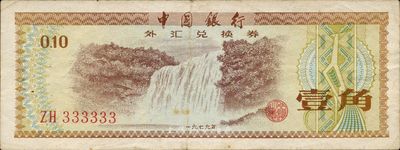 1979年中国银行外汇兑换券壹角，趣味号码ZH333333，八成新