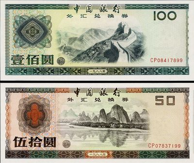 中国银行外汇券1988年伍拾圆、壹佰圆共2枚不同，尾号均为99，九八至全新