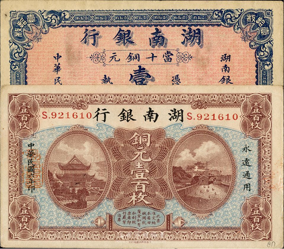 湖南银行1915年铜元壹拾枚、1917年铜元壹百枚,共计2枚不同,均为未折