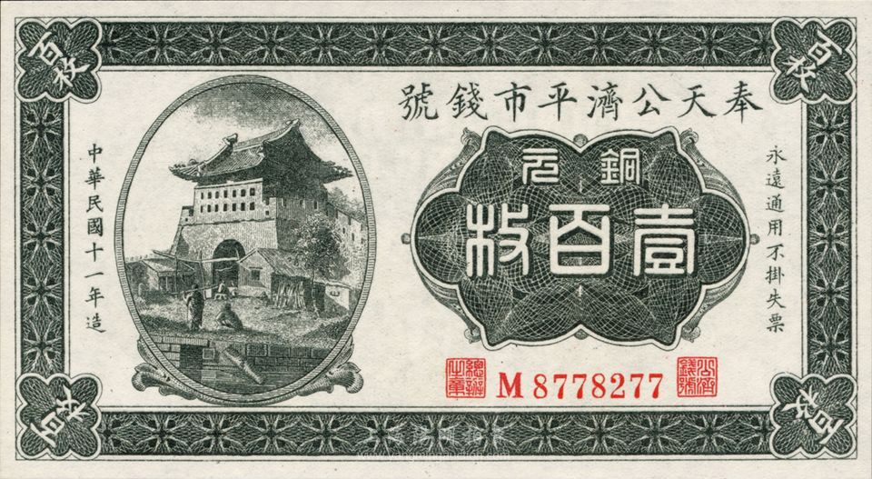 民国十一年（1922年）奉天公济平市钱号铜元壹百枚，平版印刷，小号码小 