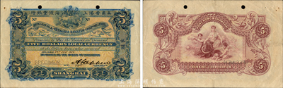 1920年英商香港上海汇丰银行伍圆样本券，上海地名，森本勇先生藏品，八五成新