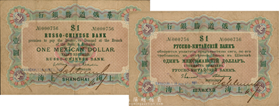 1901年华俄道胜银行鹰洋壹圆，上海地名，此为该行在上海发行的第一枚纸币，历史意义重大，且存世极为珍罕；森本勇先生藏品，八成新