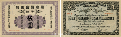 光绪贰拾八年（1902年）横滨正金银行伍圆，牛庄地名，森本勇先生藏品，有小蛀孔，八成新