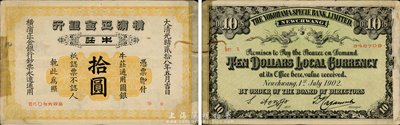 光绪贰拾八年（1902年）横滨正金银行拾圆，牛庄地名，森本勇先生藏品，边有贴痕，七成新