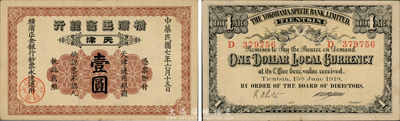 民国七年（1918年）横滨正金银行壹圆，天津地名，森本勇先生藏品，八五成新