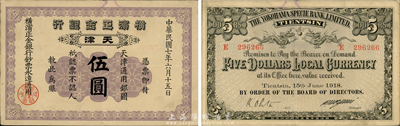 民国七年（1918年）横滨正金银行伍圆，天津地名，森本勇先生藏品，八五成新