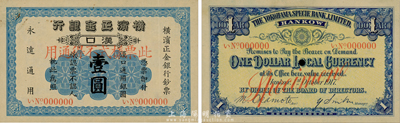 1917年横滨正金银行壹圆样本券，汉口地名，森本勇先生藏品，九成新
