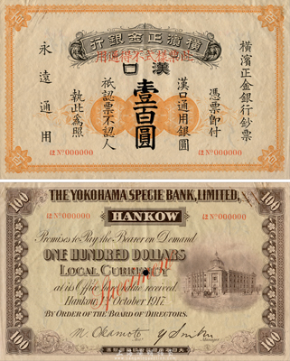 1917年横滨正金银行壹百圆样本券，汉口地名，森本勇先生藏品，罕见，九成新