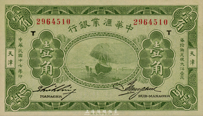 民国十七年（1928年）中华汇业银行壹角，天津地名，森本勇先生藏品，九八成新