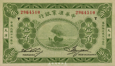民国十七年（1928年）中华汇业银行壹角，天津地名，森本勇先生藏品，九八成新