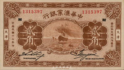 民国十七年（1928年）中华汇业银行贰角，天津地名，森本勇先生藏品，九八成新