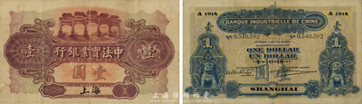 1915年中法实业银行壹圆，上海地名，森本勇先生藏品，少见且已属较佳品相，八成新