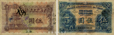 1915年中法实业银行伍圆，上海地名，正面盖有“勿忘国耻，抵制日货”宣传戳；森本勇先生藏品，自然七成新