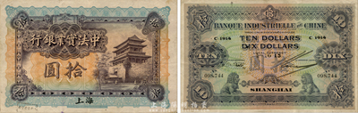 1915年中法实业银行拾圆，上海地名，此券为Pick编著的《WORLD PAPER MONEY》(世界纸币标准目录)一书之图片原物；森本勇先生藏品，源于日本前辈名家末次节雄之旧藏，少见且已属上佳品相，八至八五成新