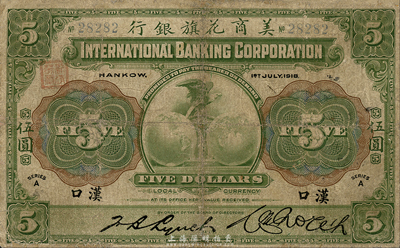 1918年美商花旗银行伍圆，汉口地名，森本勇先生藏品，七成新