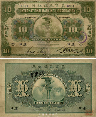 1918年美商花旗银行拾圆，汉口地名，此4位数号码券较少见；森本勇先生藏品，近七成新