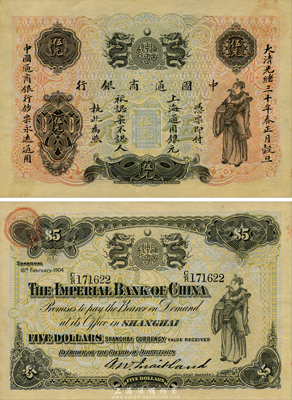 光绪三十年（1904年）中国通商银行上海通用银元伍元，上印财神图，森本勇先生藏品，少见且上佳品相，未折九五成新