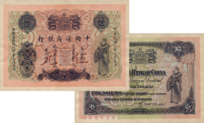 民国三年（1914年）中国通商银行上海通用银元伍元，试色样票正背共2枚，英国BWC印制，此年份券未正式发行；森本勇先生藏品，源于1983年香港SPINK拍卖，罕见，九五成新