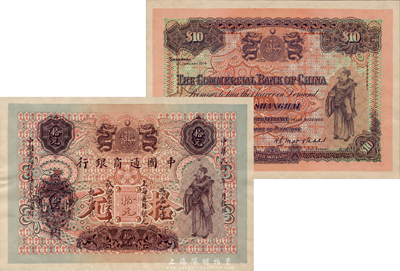 民国三年（1914年）中国通商银行上海通用银元拾元，试色样票正背共2枚，英国BWC印制，此年份券未正式发行；森本勇先生藏品，源于1983年香港SPINK拍卖，罕见，九五成新