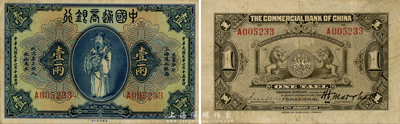 民国九年（1920年）中国通商银行蓝色财神图壹两，上海地名，森本勇先生藏品，八成新