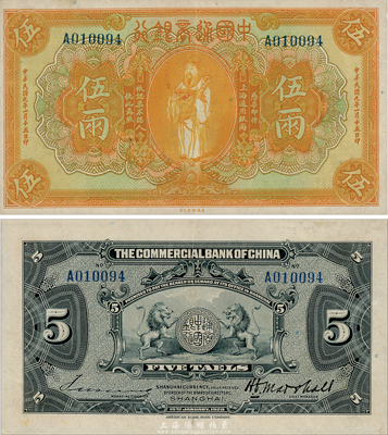 民国九年（1920年）中国通商银行黄色财神图伍两，上海地名，森本勇先生藏品，九成新