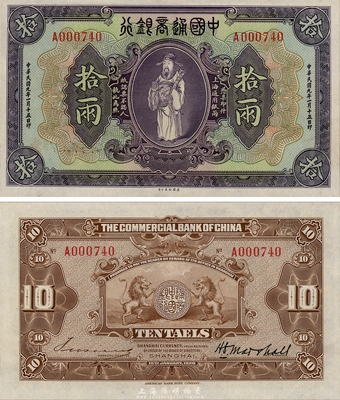 民国九年（1920年）中国通商银行紫色财神图拾两，上海地名，森本勇先生藏品，九至九五成新