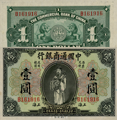 民国九年（1920年）中国通商银行财神图壹圆，上海地名，森本勇先生藏品，九八成新