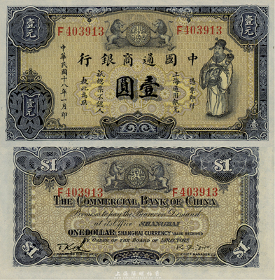 民国十八年（1929年）中国通商银行紫黑色财神图壹圆，上海地名，森本勇先生藏品，少见，全新