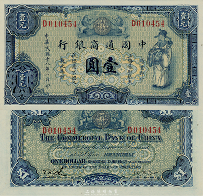 民国十八年（1929年）中国通商银行蓝色财神图壹圆，上海地名，森本勇先生藏品，全新