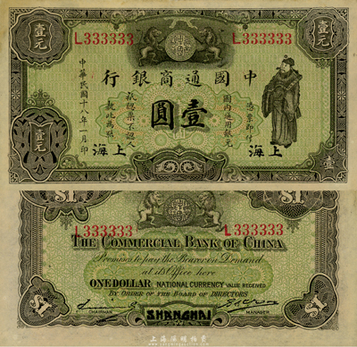 民国十八年（1929年）中国通商银行绿色财神图壹圆，上海地名，趣味号码L333333，尤为值得珍视；森本勇先生藏品，未折九六成新
