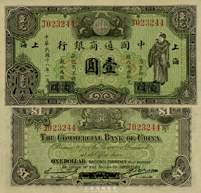 民国十八年（1929年）中国通商银行绿色财神图壹圆，厦门改上海地名，森本勇先生藏品，全新