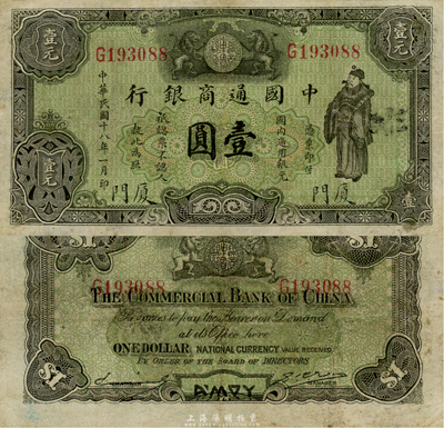 民国十八年（1929年）中国通商银行绿色财神图壹圆，厦门地名，森本勇先生藏品，八成新