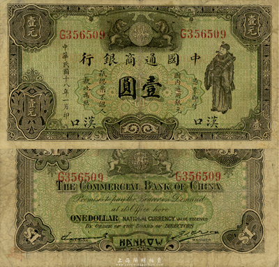 民国十八年（1929年）中国通商银行绿色财神图壹圆，汉口地名，森本勇先生藏品，七五成新