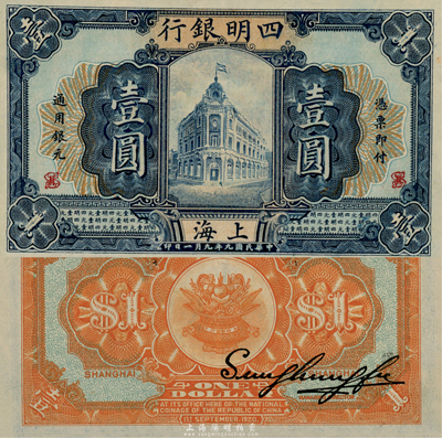 民国九年（1920年）四明银行壹圆，上海地名，森本勇先生藏品，诚属难得之佳品，全新