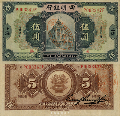 民国九年（1920年）四明银行美钞版蓝黑色伍圆，上海地名，上盖“苏州恒大煤号”戳记；森本勇先生藏品，八成新