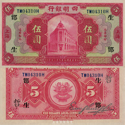 民国九年（1920年）四明银行美钞版红色伍圆，上海地名，加印“生·鄮·哲”领券字样；森本勇先生藏品，难得之全新品相