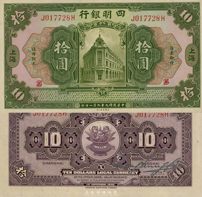 民国九年（1920年）四明银行美钞版拾圆，上海地名，森本勇先生藏品，诚属难得之佳品，九八成新